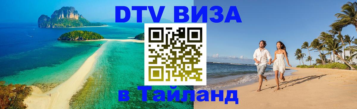 Visa в Таиланд 