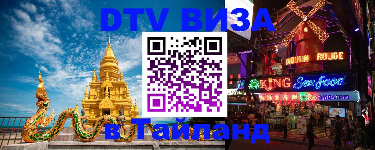 DTV (ДТВ) visa Таиланд 